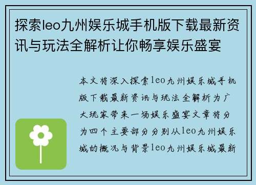探索leo九州娱乐城手机版下载最新资讯与玩法全解析让你畅享娱乐盛宴