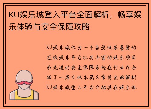 KU娱乐城登入平台全面解析，畅享娱乐体验与安全保障攻略