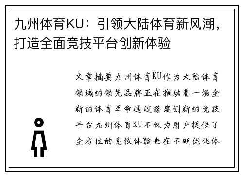 九州体育KU：引领大陆体育新风潮，打造全面竞技平台创新体验
