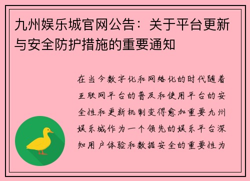 九州娱乐城官网公告：关于平台更新与安全防护措施的重要通知
