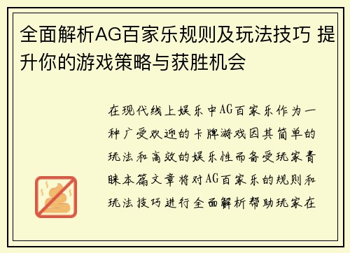 全面解析AG百家乐规则及玩法技巧 提升你的游戏策略与获胜机会
