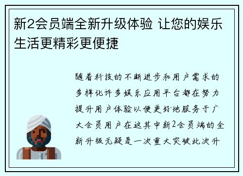 新2会员端全新升级体验 让您的娱乐生活更精彩更便捷