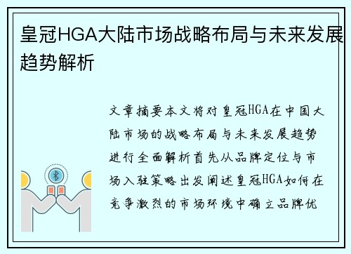 皇冠HGA大陆市场战略布局与未来发展趋势解析