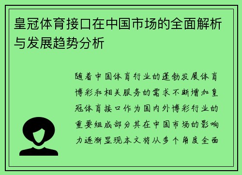皇冠体育接口在中国市场的全面解析与发展趋势分析