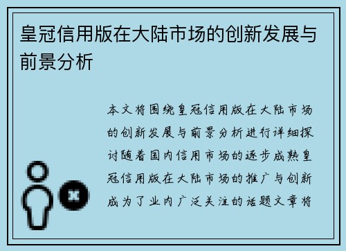 皇冠信用版在大陆市场的创新发展与前景分析