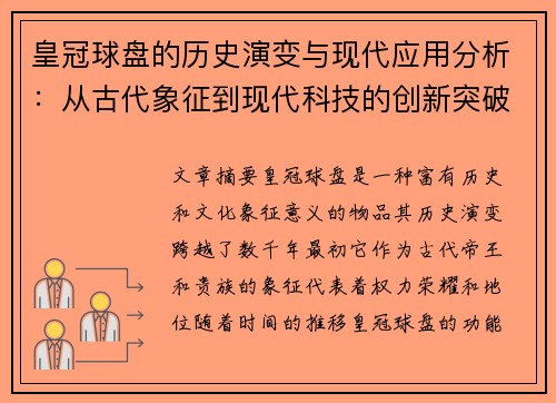 皇冠球盘的历史演变与现代应用分析：从古代象征到现代科技的创新突破