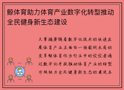 鲸体育助力体育产业数字化转型推动全民健身新生态建设