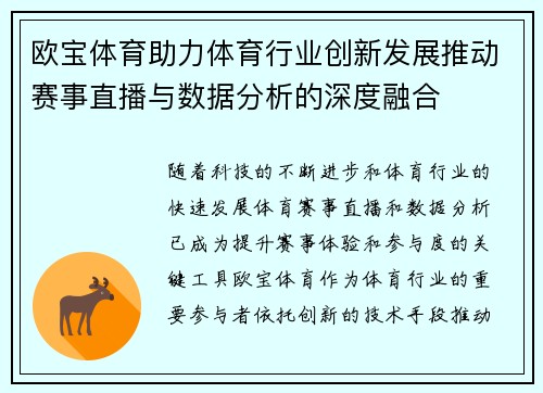 欧宝体育助力体育行业创新发展推动赛事直播与数据分析的深度融合
