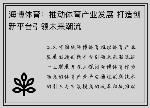 海博体育：推动体育产业发展 打造创新平台引领未来潮流