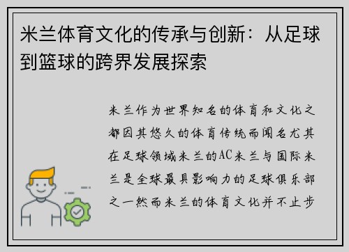 米兰体育文化的传承与创新：从足球到篮球的跨界发展探索