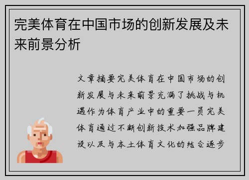 完美体育在中国市场的创新发展及未来前景分析