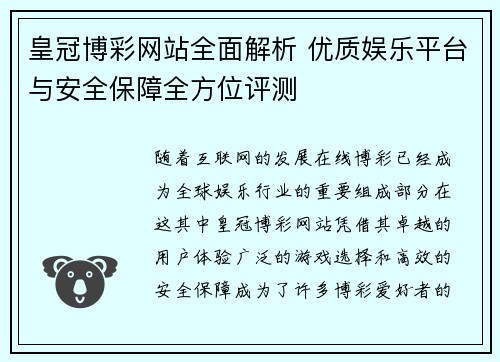 皇冠博彩网站全面解析 优质娱乐平台与安全保障全方位评测