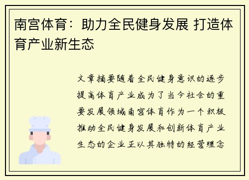 南宫体育：助力全民健身发展 打造体育产业新生态
