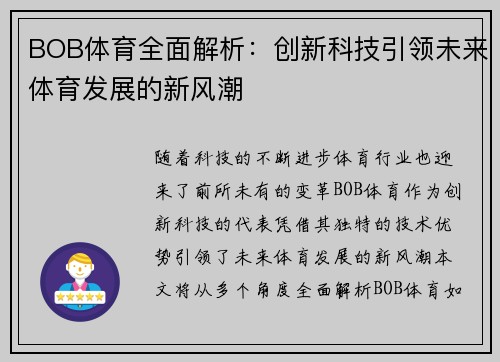 BOB体育全面解析：创新科技引领未来体育发展的新风潮