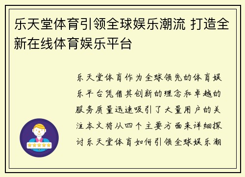 乐天堂体育引领全球娱乐潮流 打造全新在线体育娱乐平台