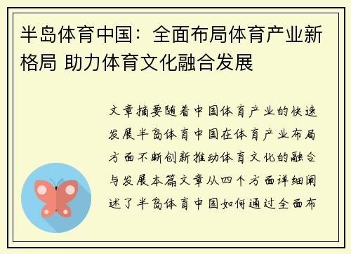 半岛体育中国：全面布局体育产业新格局 助力体育文化融合发展