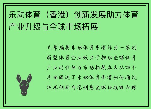 乐动体育（香港）创新发展助力体育产业升级与全球市场拓展