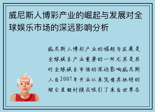 威尼斯人博彩产业的崛起与发展对全球娱乐市场的深远影响分析