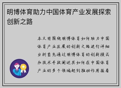 明博体育助力中国体育产业发展探索创新之路
