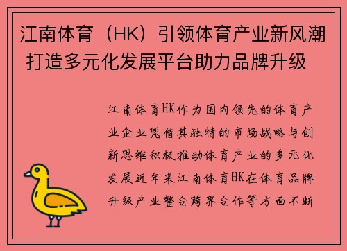 江南体育（HK）引领体育产业新风潮 打造多元化发展平台助力品牌升级