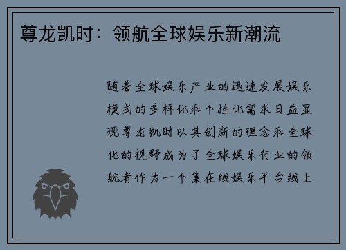 尊龙凯时：领航全球娱乐新潮流