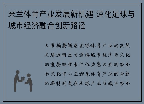 米兰体育产业发展新机遇 深化足球与城市经济融合创新路径