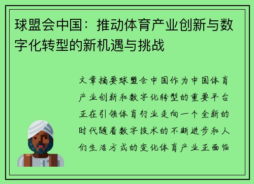 球盟会中国：推动体育产业创新与数字化转型的新机遇与挑战