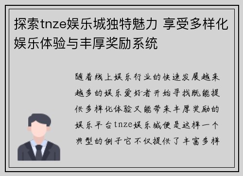 探索tnze娱乐城独特魅力 享受多样化娱乐体验与丰厚奖励系统
