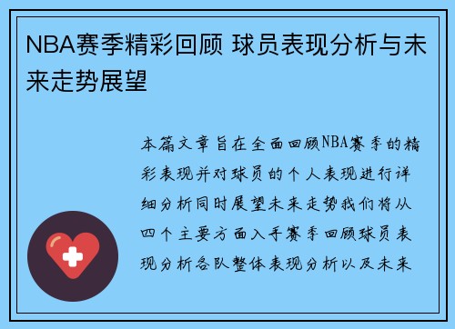 NBA赛季精彩回顾 球员表现分析与未来走势展望 NBA赛季精彩回顾 球员表现分析与未来走势展望