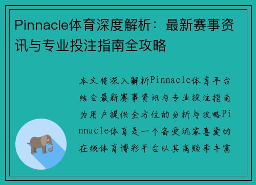 Pinnacle体育深度解析：最新赛事资讯与专业投注指南全攻略