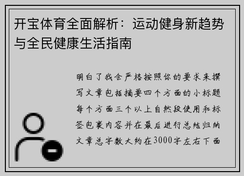 开宝体育全面解析:运动健身新趋势与全民健康生活指南 开宝体育全面解析:运动健身新趋势与全民健康生活指南