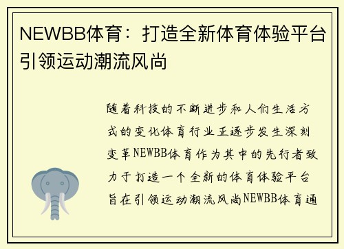 NEWBB体育:打造全新体育体验平台 引领运动潮流风尚 NEWBB体育:打造全新体育体验平台 引领运动潮流风尚