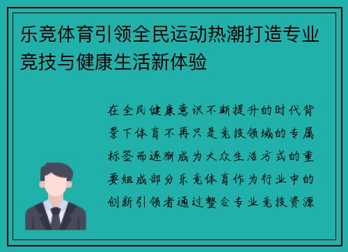 乐竞体育引领全民运动热潮打造专业竞技与健康生活新体验