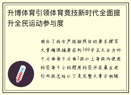 升博体育引领体育竞技新时代全面提升全民运动参与度