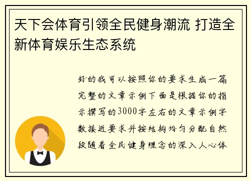天下会体育引领全民健身潮流 打造全新体育娱乐生态系统