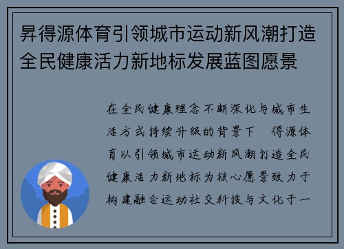 昇得源体育引领城市运动新风潮打造全民健康活力新地标发展蓝图愿景 昇得源体育引领城市运动新风潮打造全民健康活力新地标发展蓝图愿景