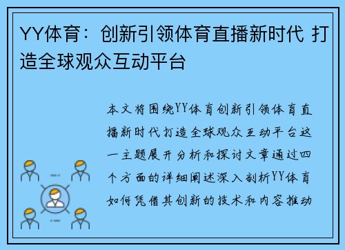 YY体育:创新引领体育直播新时代 打造全球观众互动平台 YY体育:创新引领体育直播新时代 打造全球观众互动平台