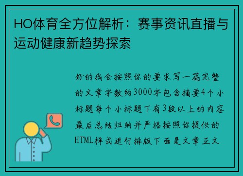 HO体育全方位解析：赛事资讯直播与运动健康新趋势探索