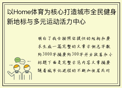 以Home体育为核心打造城市全民健身新地标与多元运动活力中心