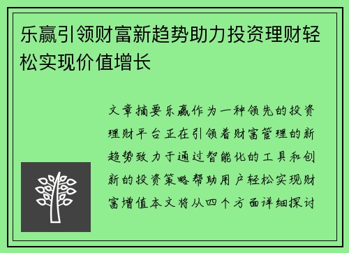 乐赢引领财富新趋势助力投资理财轻松实现价值增长