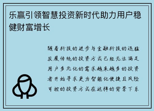 乐赢引领智慧投资新时代助力用户稳健财富增长