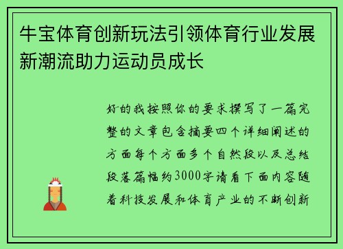 牛宝体育创新玩法引领体育行业发展新潮流助力运动员成长
