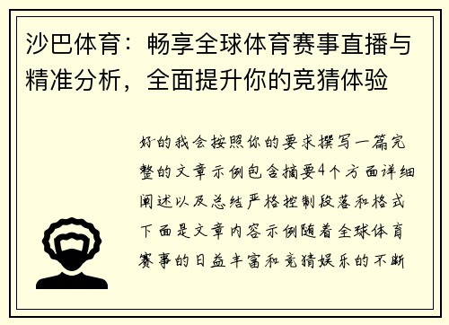 沙巴体育：畅享全球体育赛事直播与精准分析，全面提升你的竞猜体验