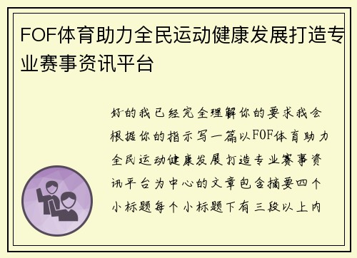 FOF体育助力全民运动健康发展打造专业赛事资讯平台