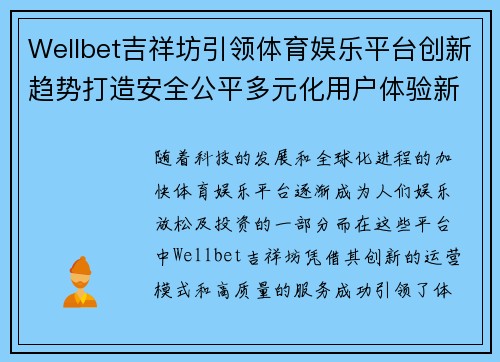 Wellbet吉祥坊引领体育娱乐平台创新趋势打造安全公平多元化用户体验新标杆