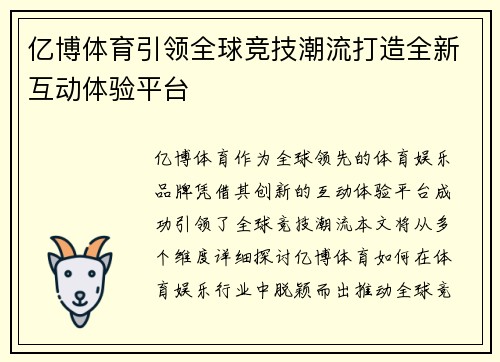 亿博体育引领全球竞技潮流打造全新互动体验平台