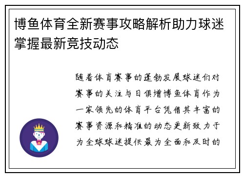 博鱼体育全新赛事攻略解析助力球迷掌握最新竞技动态