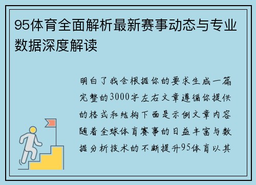 95体育全面解析最新赛事动态与专业数据深度解读
