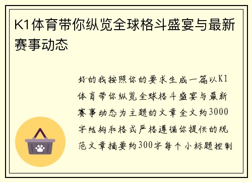 K1体育带你纵览全球格斗盛宴与最新赛事动态