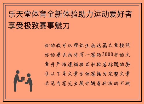 乐天堂体育全新体验助力运动爱好者享受极致赛事魅力